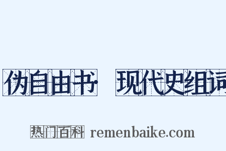 伪自由书·现代史组词是什么意思的图片